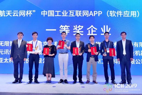 万达娱乐3荣获2019第三届中国工业互联网APP（软件应用）创新大赛一等奖